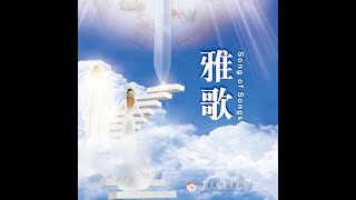 28《雅歌 新妇的心路历程》7章10-13节（中文版有声书）