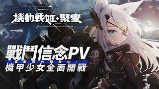 《機動戰姬：聚變》戰鬥信念PV首度釋出！