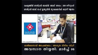 കേരളത്തിൽ സെൻട്രൽ ബാങ്കിൽ ജോലി നേടാം | 3000 ഒഴിവുകൾ