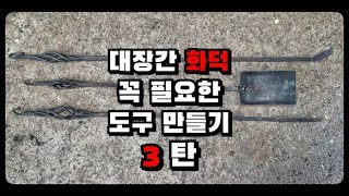 대장간 화덕 꼭 필요한 도구 3탄 삽~~ coal forge shovel