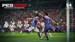 【实况足球2019】天津里昂拉锯扯锯（PC联机）第54期 PES2019