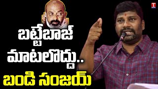 బండి సంజయ్ కాదు.. తొండి సంజయ్! | Govt Whip Balka Suman Slams Bandi Sanjay | T News