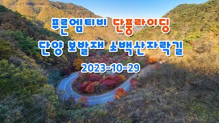 23-1029단양소백산자락길과 보발재