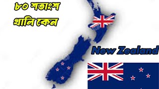 কেন নিউজিল্যান্ডের ৮০ শতাংশ জায়গা খালি | Why is 80 percent of New Zealand empt | XpGeography 2.0