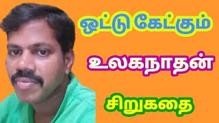 Thulasingam Tv/ஒட்டு கேட்கும் உலகநாதன் சிறுகதை/sirukadhai story in tamil/tamil moral stories