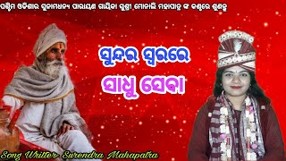 ସୁଶ୍ରୀ ମୋନାଲି ମହାପାତ୍ର ଙ୍କ ସୁମଧୁର କଣ୍ଠରେ ଶୁଣନ୍ତୁ// ସାଧୁ ସେବା