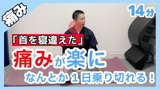 【寝違えた】首を寝違えたらコレやって！なんとか1日を乗り切れるようになるレッスン