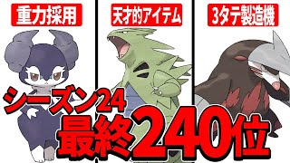 【最終240位】砂パにまさかの「じゅうりょく」採用！？重力+バンドリで3タテ量産しまくり！【ポケモンSV】【レンタル有】