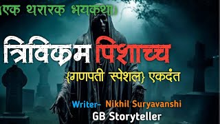 त्रिविक्रम पिशाच्च - एक भयकथा | marathi bhaykatha | marathi horror story | gb storyteller