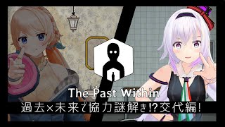 【The Past Within】立場交代！もう爆速なのでは？【＃お嬢様とギャル /カルロピノ/七星みりり】