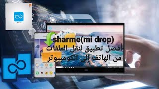 افضل تطبيق لنقل الملفات بين الهاتف المحمول و الكومبيوتر/ ShareMe (MiDrop) - Transfer files