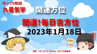 開運　毎日吉方位　2023年１月18日（水）の開運方位！毎日が吉方位　リサーチtv　JAPAN　ゆっくり解説【九星気学】土用期間（2/3まで）