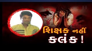 Bhavnagar: શાળામાં વિદ્યાર્થીનીઓને બીભત્સ વીડિયો દેખાડતો વિકૃત્ત શિક્ષક જેલ હવાલે | Vtv Gujarati