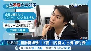 開發APP上傳收據就可賺10日圓　17歲少年山內奏人要拚賺遍全世界│【國際局勢。先知道】20180814│三立iNEWS