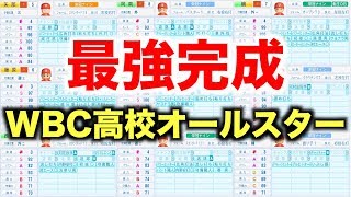 【パワプロ2016】WBC高校最強オールスターチーム完成！あのレジェンドチームと対戦させます！【栄冠ナインWBC高校編 番外編】