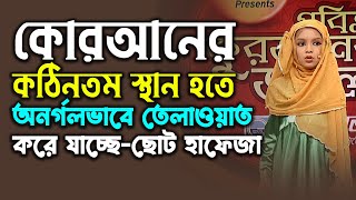 কোরআনের কঠিনতম স্থান হতে অনর্গলভাবে তেলাওয়াত করে যাচ্ছে ছোট হাফেজা | Quraner Alo