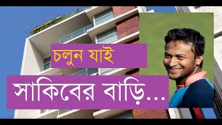 চলুন যাই সাকিবের বাড়ি  Let’s go to Shakib's House