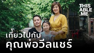 เที่ยวไปกับคุณพ่อวีลแชร์