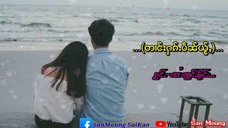 တၢင်းႁၵ်ႉပဵၼ်ယႂ်ႇ   ..(ตางฮักเป๋นใหญ่)..