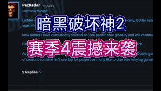 暗黑破坏神2赛季4震撼来袭