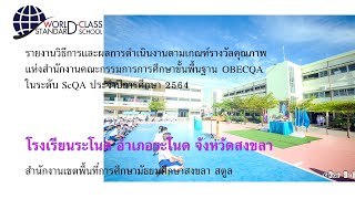 (หมวด 6)โรงเรียนมาตรฐานสากล (World–Class Standard School : W-CSS) OBECQA ในระดับ ScQA- EP 7/7