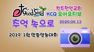 KCQ교육부 Good Seed 추억속으로(영유아유치부)-2019년1월 말씀암송대회 = Pastor Cindy : 06.13.2020