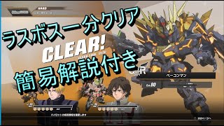 [SDガンダムバトルアライアンス]【ネタバレ注意】ラスボスTAハードソロ1分[軽く解説付き]【Gundam Battle Alliance 】