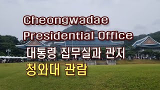 (4K)서울 핫플레이스.청와대 관람, 대통령 집무실과 관저(Cheongwadae, Korean Presidential Office.an official residence)