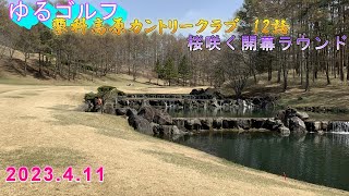 [ゴルフ] ゆるゴルフ[2023桜咲く開幕ラウンド蓼科高原カントリークラブ]