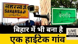 बदल गया है Bihar, Saharsa जिले का ये गांव बना हाईटेक गांव l LiveCities