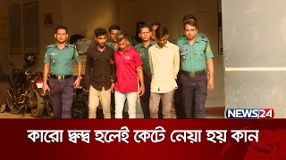 কারো দ্বন্দ্ব হলেই কেটে নেয়া হয় কান | News24