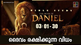 ദൈവം രക്ഷിക്കുന്ന വിധം || BIBLE STUDY_BOOK OF DANIEL (ദാനീയേൽ ) 03 : 01 - 30