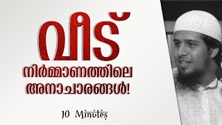 വീട്; നിർമ്മാണത്തിലെ അനാചാരങ്ങൾ!