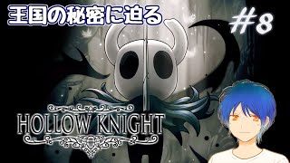 僕はこの神ゲーの終幕を見に行きたいんだ。虚ろな騎士に終幕を＃８【Hollow Knight】