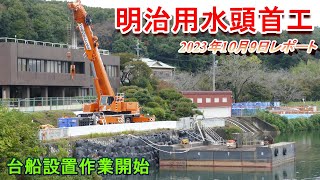 【明治用水頭首工】台船設置作業開始【10月9日レポート】