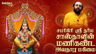 சபரிகிரி-ஸ்ரீ-தர்ம-சாஸ்தாவின்-மணிகண்ட-அவதார-மகிமை | சபரிமலை ஸ்ரீதர்ம சாஸ்தா | Ayyappan