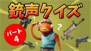 第4弾 銃声クイズ【フォートナイト】Fortnite Gunshot quiz