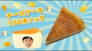 世田谷経堂 ぎんねこコーヒー♪・ベイクドチーズケーキ：チーズケーキ100本ノック / 6本目 by.【あまちゃんTV】スイーツチャンネル