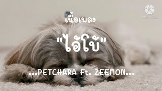 (เนื้อเพลง) ไอ้โบ้ - PETCHARA Feat. ZEEMON