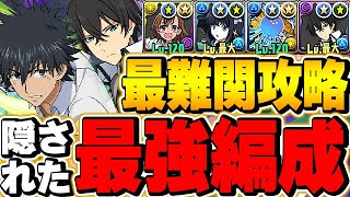 司波達也の隠された使い方！？上条当麻と合わせると最強編成になった！！【億兆】【パズドラ実況】