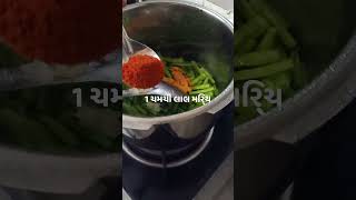 મસાલે દાર ગુવારનું શાક | Dhaba Style Gawar recipe |  Kathiyawadi guvar nu Shaak #shorts