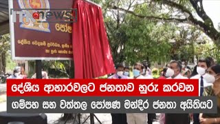 දේශීය ආහාරවලට ජනතාව හුරු කරවන ගම්පහ සහ වත්තල පෝෂණ මන්දිර ජනතා අයිතියට - ITN News