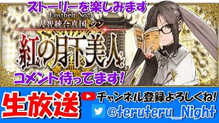 【FGO】ストーリー2部3章紅の月下美人やっていきます！【コメント待ってます/初見さん大歓迎】