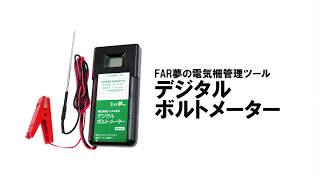 電気柵管理ツール｜電圧をデジタル表示！デジタルボルトメーター