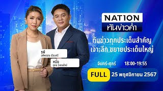 เนชั่นทันข่าวค่ำ | 25 พ.ย. 67 | FULL | NationTV22