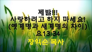 제발!!! 사랑 하려고 하지 마세요!(옛계명과 새계명의 차이, 요13:34) / 장익순 목사