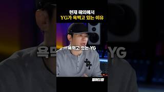 현재 해외에서 YG가 욕먹고 있는 이유