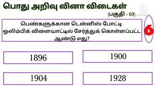 General knowledge questions and answers in tamil | Part 69| Tennis | Sports