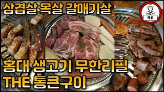 홍대맛집 고기 무한리필인데 무려 생고기! [THE통큰구이] 삼겹살 목살 갈매기살 갈비 가성비 좋은 홍대맛집