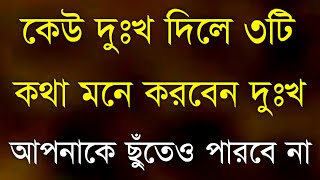 Powerful Heart Touching Motivational Quotes in Bangla || Emotional Quotes in Bangla || Sad Quotes ||